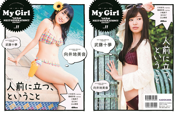 別冊cd Dlでーた My Girl Vol 11 表紙 向井地美音 武藤十夢 Akb48 6 15発売 Akb48lover