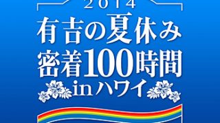 有吉の夏休み16 密着100時間 In ハワイ 出演 小嶋陽菜 Akb48 9 3 21 00 Akb48lover