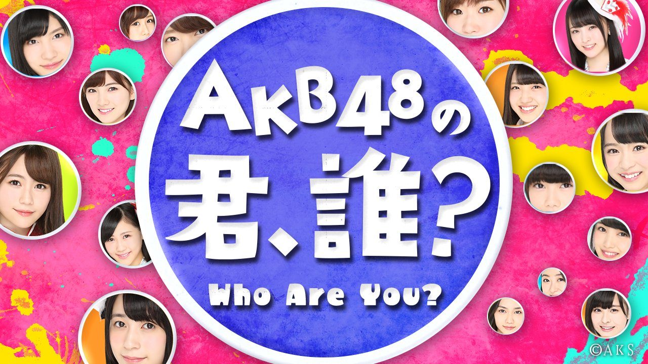 SHOWROOM「AKB48の君、誰？」出演：鈴木くるみ、田屋美咲、道枝咲、安田叶 [4/16 19:00～]