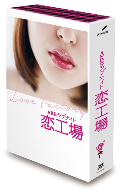 AKBラブナイト 恋工場 DVD BOX（6枚組）