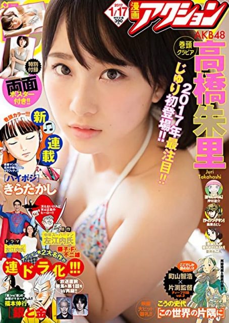 「漫画アクション 2017年 No.2」明日発売！　表紙：高橋朱里（AKB48）