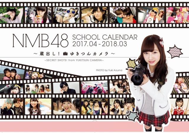 「NMB48スクールカレンダー 2017-2018 〜蔵出し！ゆきつんカメラ〜」明日発売！
