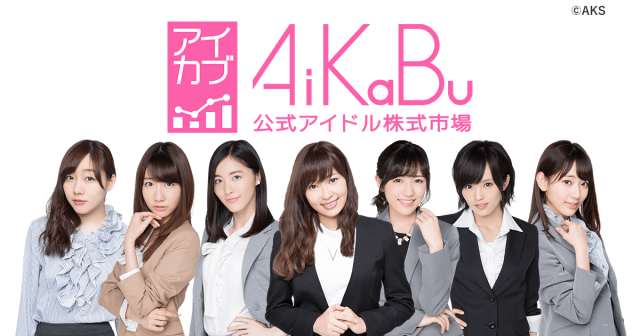 【動画】AiKaBu 公式アイドル株式市場アプリ（アイカブ） PR映像