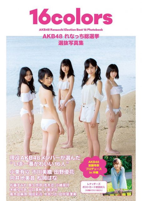 AKB48れなっち総選挙選抜写真集「16colors」表紙公開！ [1/31発売]