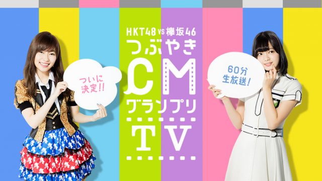 SHOWROOM「HKT48 vs 欅坂46 つぶやきCMグランプリTV」 [1/27 19:00～]