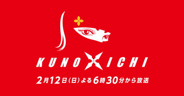 「KUNOICHI 2017」女性版SASUKEにSKE48二村春香が参戦！ [2/12 18:30～]