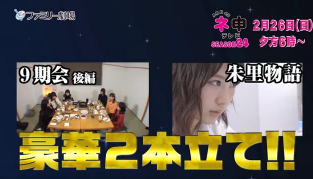 [予告動画]「AKB48 ネ申テレビ シーズン24」Vol.4 9期会＋朱里物語 [2/26 18:00～]