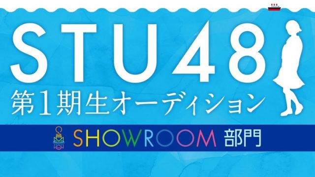 STU48メンバー候補生が生配信！「STU48 第1期生オーディション SHOWROOM部門」3/10スタート！