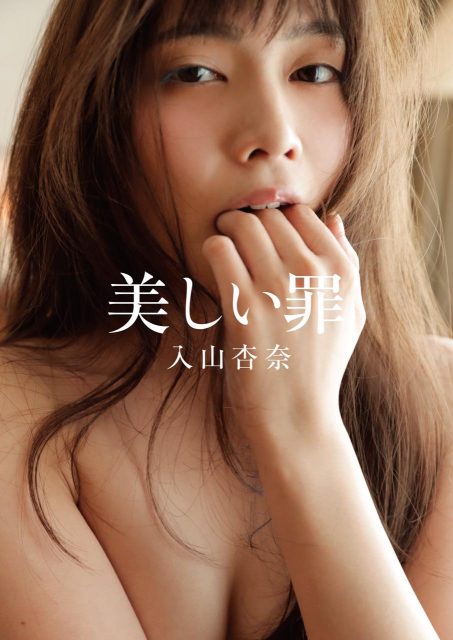 AKB48入山杏奈ファースト写真集「美しい罪」明日発売！