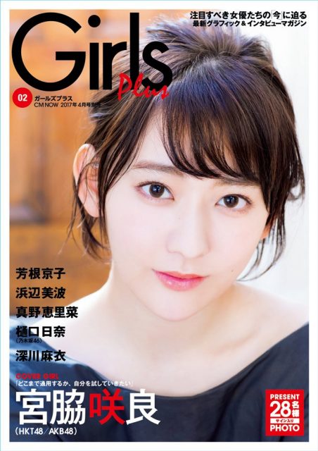 「Girls plus vol.2」明日発売！　表紙：宮脇咲良（HKT48）