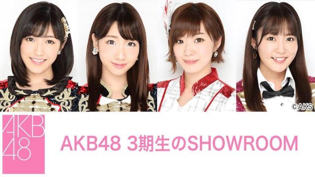 「AKB48 3期生のSHOWROOM」出演：柏木由紀・渡辺麻友・田名部生来 [3/31 16:00〜]