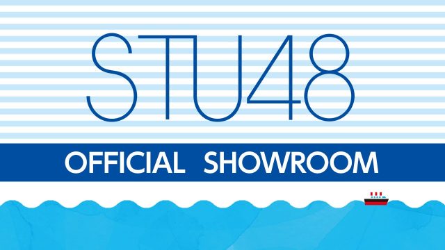 SHOWROOM「STU48 特別配信ルーム」船上劇場の“船名”を投票で決定！ [6/30 20:00～]