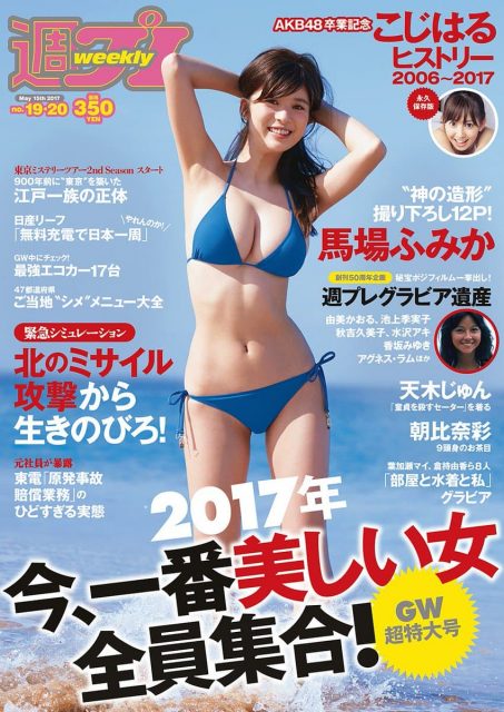 週刊プレイボーイ No.19・20 2017年5月15日号