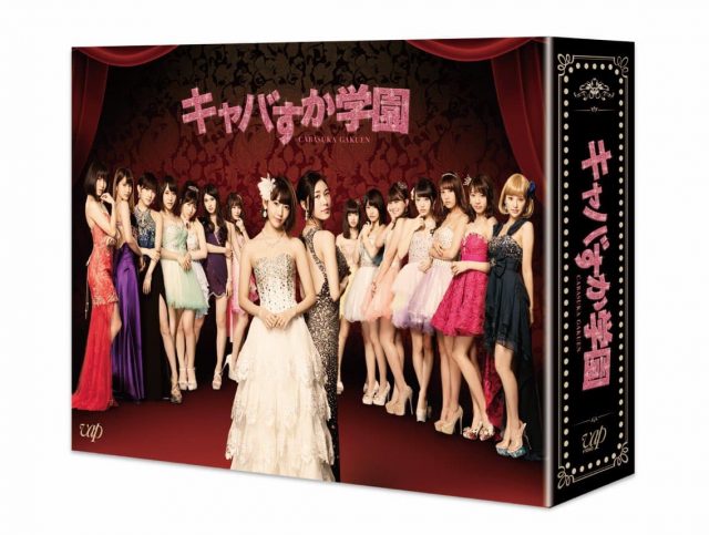 AKB48グループドラマ「キャバすか学園」Blu-ray＆DVD-BOX 明日発売！