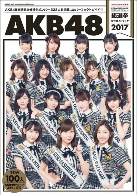 「AKB48総選挙公式ガイドブック2017」表紙公開！
