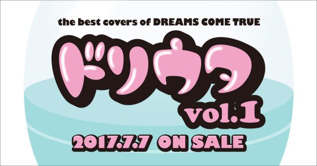 NMB48山本彩がドリカム「何度でも」をカバー！公式カバーアルバム「ドリウタ Vol.1」参加決定！