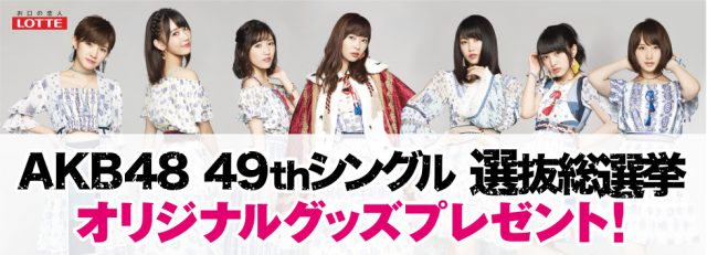ファミマ＆サークルK「AKB48 49thシングル 選抜総選挙」キャンペーン開始！