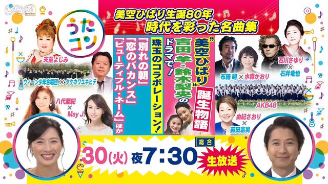 「うたコン」出演：AKB48 ＊ 美空ひばり生誕80年 時代を彩った名曲集 [5/30 19:30～]