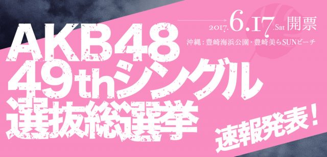 「AKB48 49thシングル 選抜総選挙」速報発表！ 1位はNGT48荻野由佳！