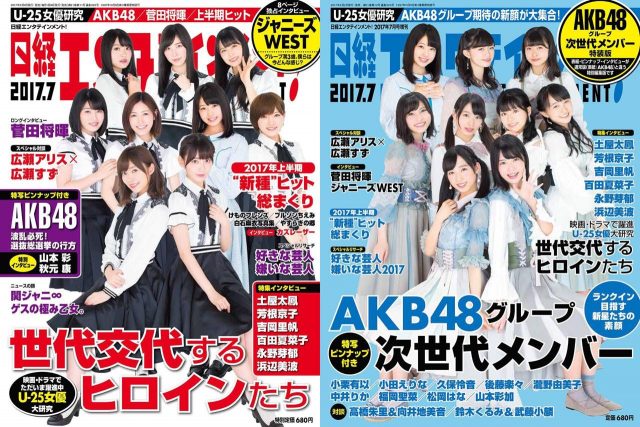 「日経エンタテインメント！ 2017年7月号」明日発売！　表紙：AKB48グループ（通常版 / 次世代メンバー特装版）