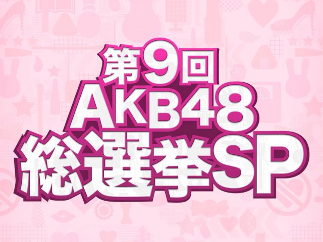 「第9回AKB48総選挙SP」緊急事態…荒天・雷予報でイベント中止！前代未聞の総選挙 [6/17 19:00～]