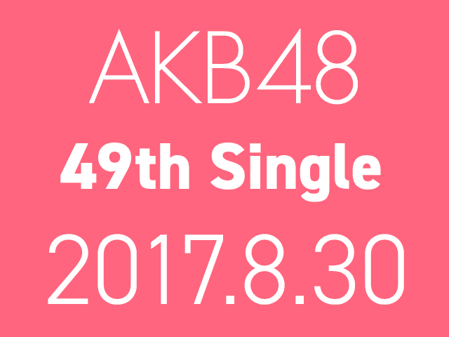 AKB48 49thシングル、8/30発売決定！予約開始！