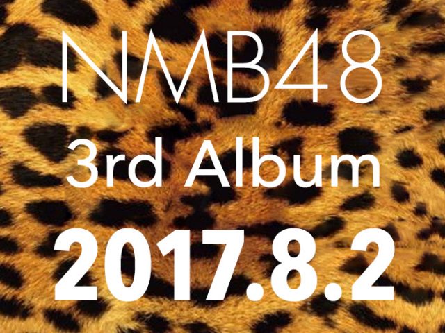 NMB48 3rdアルバム 8/2発売決定！予約開始！