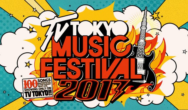 「テレ東音楽祭2017」出演：AKB48、NGT48、STU48（TV初歌唱） ＊ 4時間半生放送！ [6/28 18:25～]