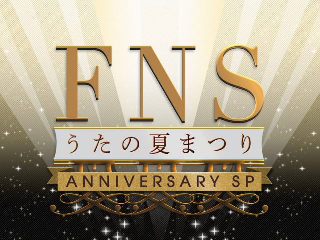 「FNSうたの夏まつり アニバーサリーSP」出演：AKB48、乃木坂46 [8/2 19:00～]