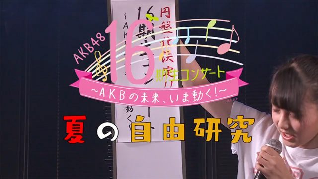 【動画】AKB48 16期生「夏の自由研究」#0：円盤化決定！・・・自由研究？