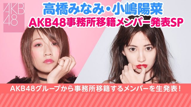SHOWROOM「高橋みなみ・小嶋陽菜 AKB48事務所移籍メンバー発表SP」 [9/5 22:00〜]