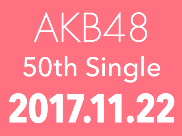 AKB48 50thシングル 11/22発売決定！渡辺麻友ラストセンター！【予約開始】