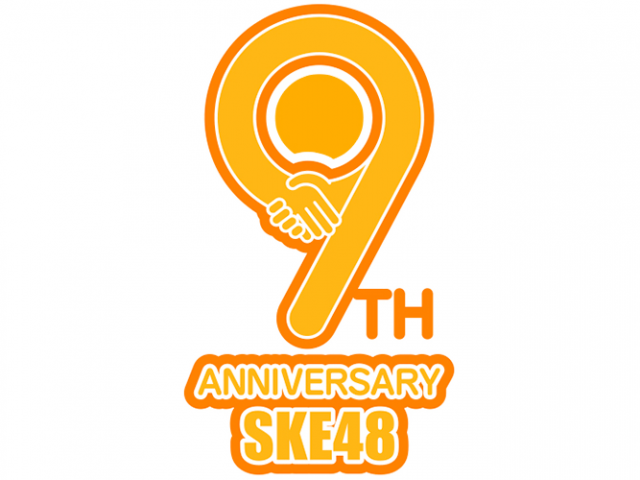 SKE48劇場デビュー9周年イベント開催決定！ロゴ＆スペシャルサイト公開！