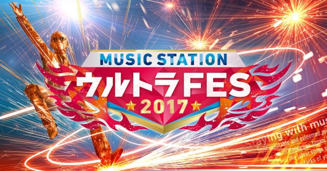 「MUSIC STATION ウルトラFES 2017」出演：AKB48、SKE48、NMB48、HKT48 ＜演奏順あり＞ [9/18 12:00～]