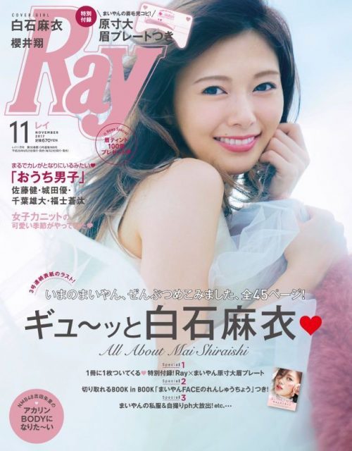 「Ray 2017年11月号」掲載：NMB48吉田朱里のアカリンBODYになりた〜い [9/23発売]
