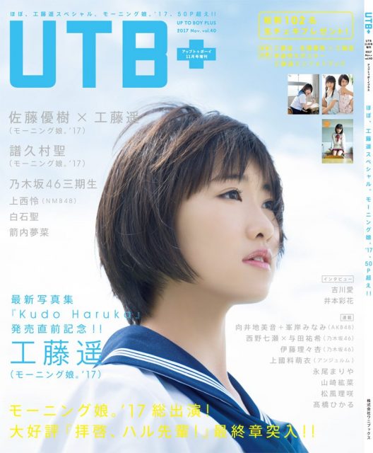 「UTB+ vol.40」明日発売！ ＊ グラビア：上西怜（NMB48） / 連載：向井地美音☓峯岸みなみ（AKB48） 永尾まりや