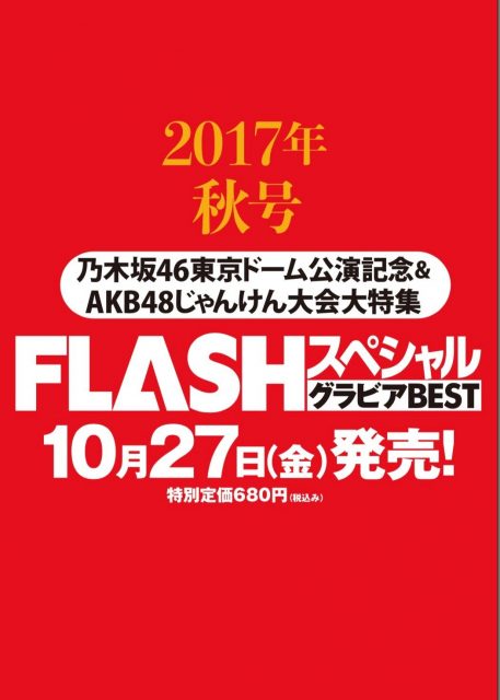 「FLASHスペシャル グラビアBEST 2017 秋号」掲載：AKB48 じゃんけん大会舞台裏大特集 [10/27発売]