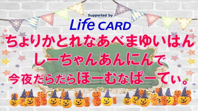 SHOWROOM「LifeCARD×AKB48 今夜だらだらほーむなぱーてぃ」 [10/26 20:30〜]