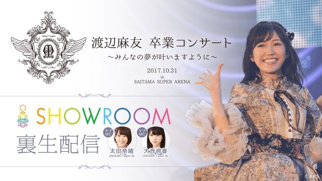 SHOWROOM「AKB48渡辺麻友卒業コンサート SHOWROOM裏生配信！」 [10/31 18:30〜]