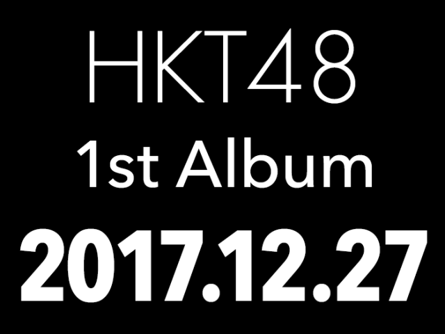 HKT48 1stアルバム 12/27発売決定！メンバー48人の短編映画48作品を収録！予約開始！