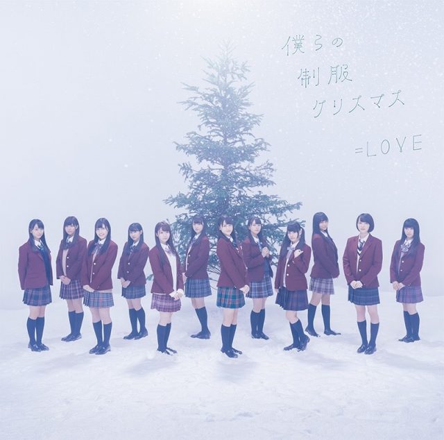 =LOVE 2ndシングル「僕らの制服クリスマス」フラゲ日！