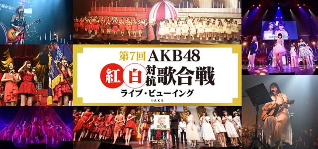 「第7回 AKB48紅白対抗歌合戦」ライブ・ビューイング開催決定！