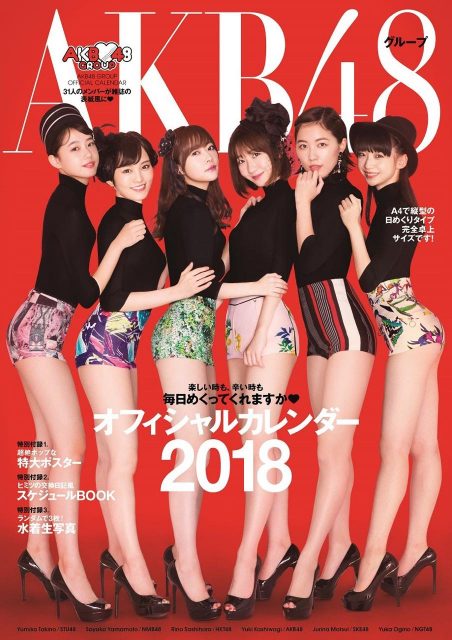 「AKB48グループ オフィシャルカレンダー2018」表紙画像公開！