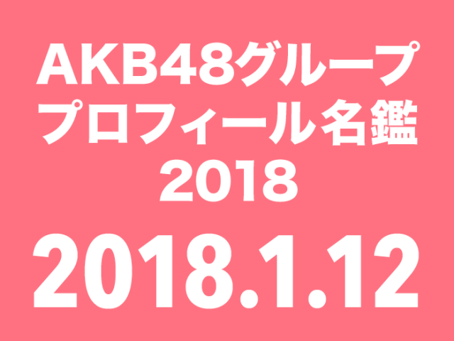 「AKB48グループ プロフィール名鑑2018」来年1/12発売決定！現役メンバー全員のデータを完全収録！