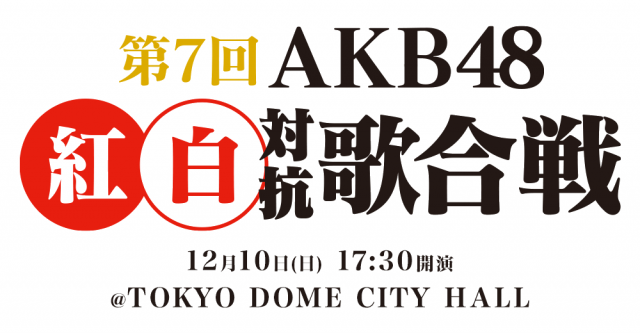 「第7回 AKB48紅白対抗歌合戦」DVD＆Blu-ray 来年2/28発売！予約開始！