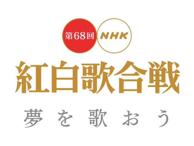 「第68回NHK紅白歌合戦」夢を歌おう ＊ 出演：AKB48 [12/31 19:15～]
