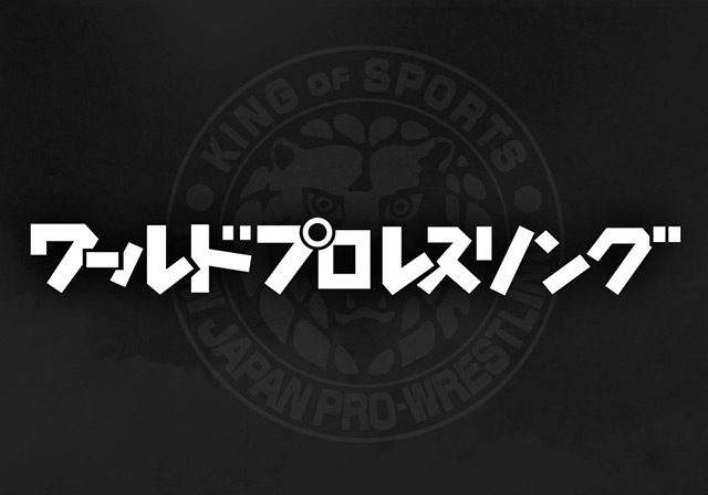 「ワールドプロレスリング」新日本プロレス1.4東京ドーム！ ＊ 出演：松井珠理奈（SKE48） [1/4 25:10～]
