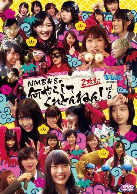 「NMBとまなぶくん presents NMB48の何やらしてくれとんねん！ Vol.6」DVD 本日発売！