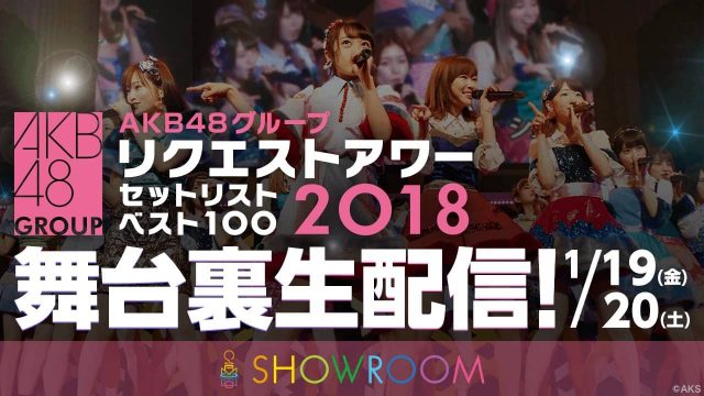 SHOWROOM「AKB48グループリクエストアワーSHOWROOM裏生配信！」 [1/19 18:30〜]