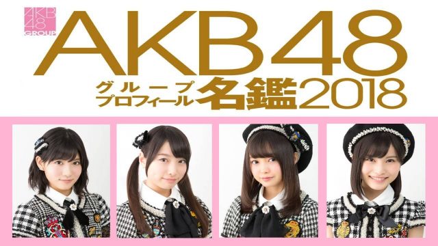 SHOWROOM「AKB48グループ プロフィール名鑑2018 発売記念SP」出演：谷口めぐ、福岡聖菜、久保怜音、樋渡結依 [1/23 20:00〜]